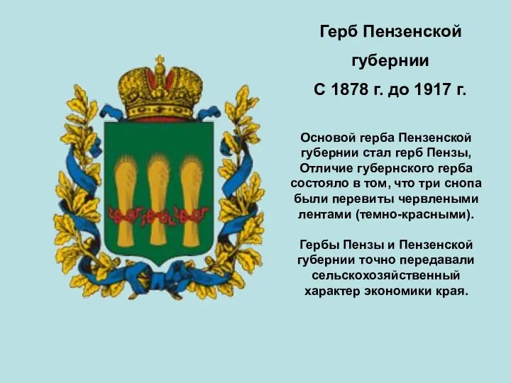Герб Пензенской губернии С 1878 г. до 1917 г. Основой герба