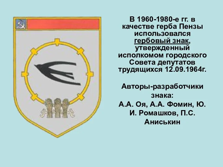 В 1960-1980-е гг. в качестве герба Пензы использовался гербовый знак, утвержденный