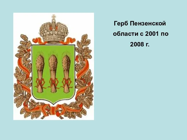 Герб Пензенской области с 2001 по 2008 г.