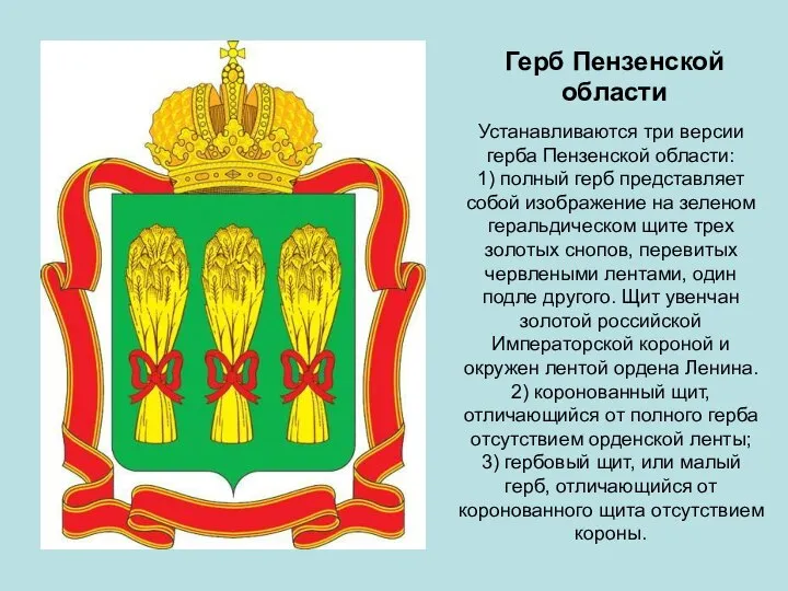 Герб Пензенской области Устанавливаются три версии герба Пензенской области: 1) полный