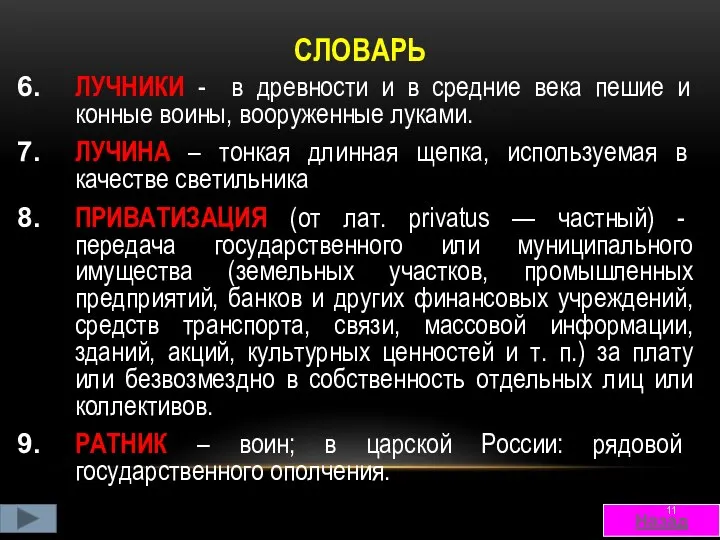 СЛОВАРЬ ЛУЧНИКИ - в древности и в средние века пешие и