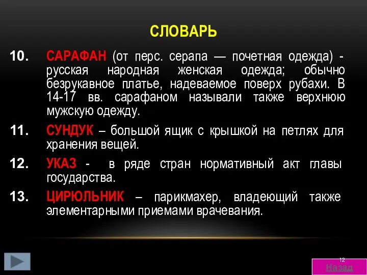 СЛОВАРЬ САРАФАН (от перс. серапа — почетная одежда) - русская народная