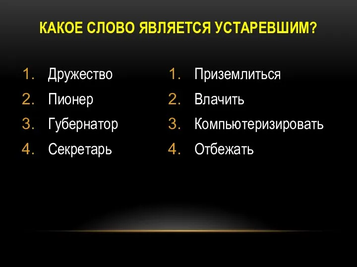 Дружество Пионер Губернатор Секретарь Приземлиться Влачить Компьютеризировать Отбежать КАКОЕ СЛОВО ЯВЛЯЕТСЯ УСТАРЕВШИМ?