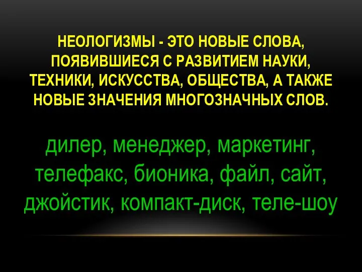 НЕОЛОГИЗМЫ - ЭТО НОВЫЕ СЛОВА, ПОЯВИВШИЕСЯ С РАЗВИТИЕМ НАУКИ, ТЕХНИКИ, ИСКУССТВА,