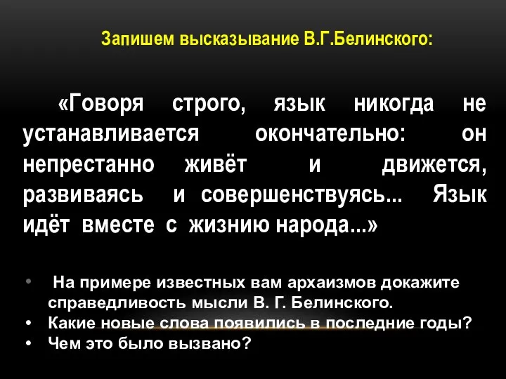 Запишем высказывание В.Г.Белинского: «Говоря строго, язык никогда не устанавливается окончательно: он