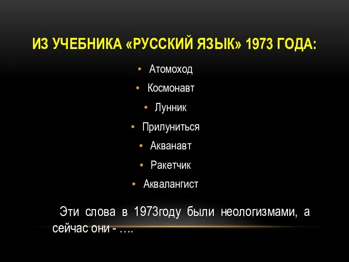 ИЗ УЧЕБНИКА «РУССКИЙ ЯЗЫК» 1973 ГОДА: Атомоход Космонавт Лунник Прилуниться Акванавт