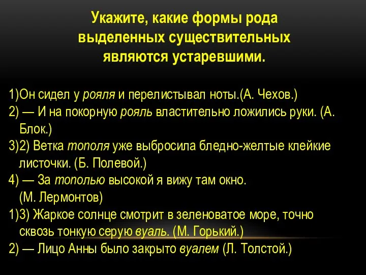 Укажите, какие формы рода выделенных существительных являются устаревшими. Он сидел у