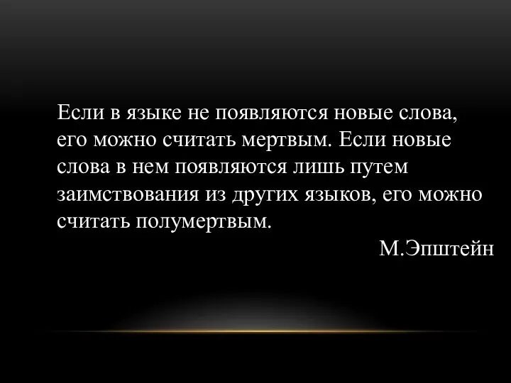 Если в языке не появляются новые слова, его можно считать мертвым.