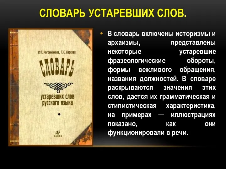 СЛОВАРЬ УСТАРЕВШИХ СЛОВ. В словарь включены историзмы и архаизмы, представлены некоторые