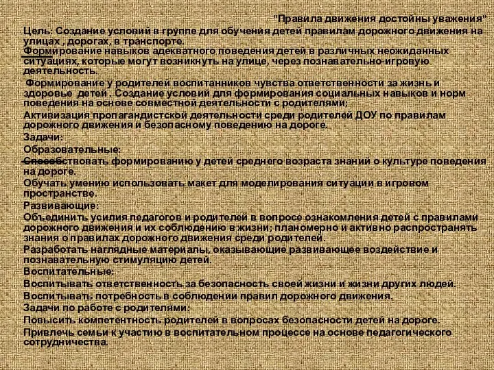 "Правила движения достойны уважения" Цель: Создание условий в группе для обучения