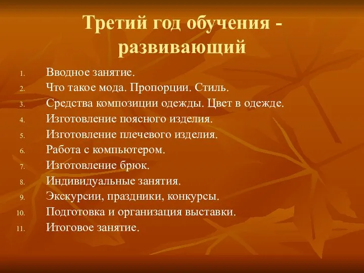 Третий год обучения - развивающий Вводное занятие. Что такое мода. Пропорции.