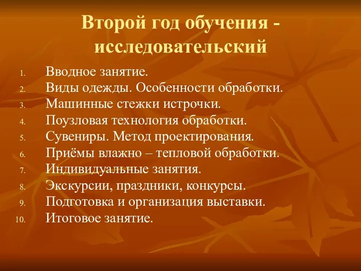 Второй год обучения - исследовательский Вводное занятие. Виды одежды. Особенности обработки.