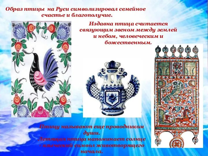 Образ птицы на Руси символизировал семейное счастье и благополучие. Издавна птица