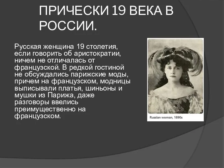 ПРИЧЕСКИ 19 ВЕКА В РОССИИ. Русская женщина 19 столетия, если говорить