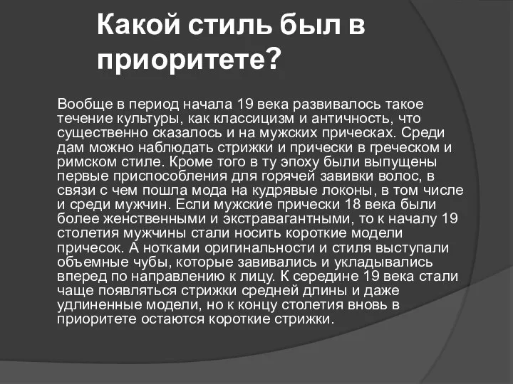 Какой стиль был в приоритете? Вообще в период начала 19 века