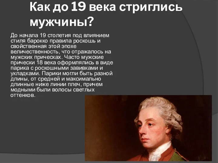 Как до 19 века стриглись мужчины? До начала 19 столетия под