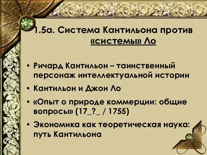 1.5а. Система Кантильона против «системы» Ло Ричард Кантильон – таинственный персонаж