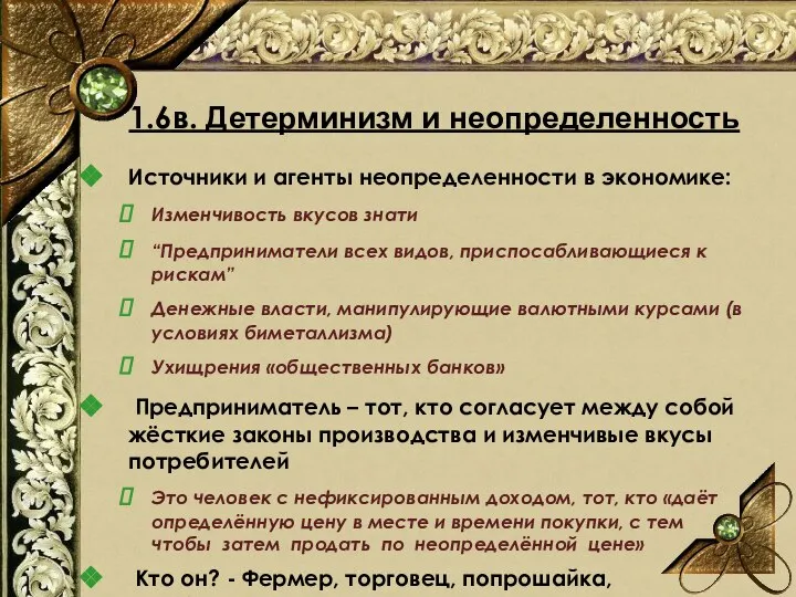 1.6в. Детерминизм и неопределенность Источники и агенты неопределенности в экономике: Изменчивость