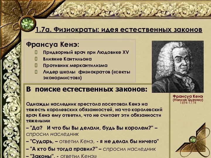 1.7а. Физиократы: идея естественных законов В поиске естественных законов: Однажды наследник