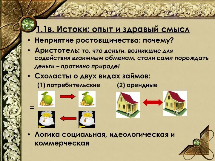 Неприятие ростовщичества: почему? Аристотель: то, что деньги, возникшие для содействия взаимным