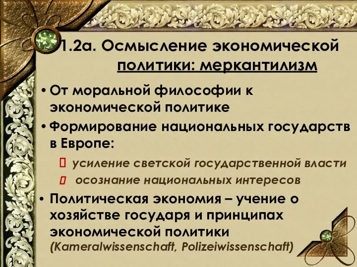 1.2а. Осмысление экономической политики: меркантилизм От моральной философии к экономической политике