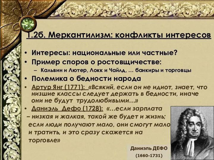 Интересы: национальные или частные? Пример споров о ростовщичестве: Кальвин и Лютер,