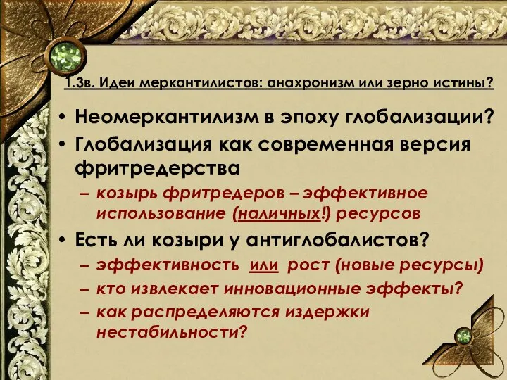 Неомеркантилизм в эпоху глобализации? Глобализация как современная версия фритредерства козырь фритредеров