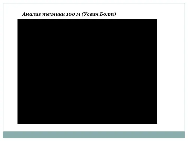 Анализ техники 100 м (Усеин Болт)