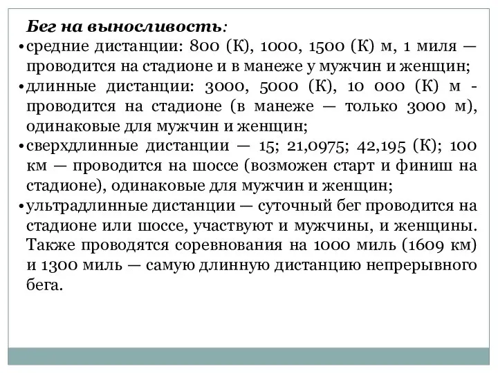 Бег на выносливость: средние дистанции: 800 (К), 1000, 1500 (К) м,