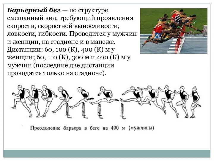 Барьерный бег — по структуре смешанный вид, требующий проявления скорости, скоростной