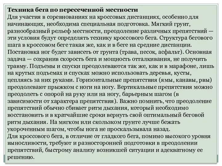 Техника бега по пересеченной местности Для участия в соревнованиях на кроссовых