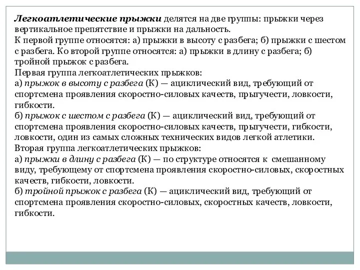 Легкоатлетические прыжки делятся на две группы: прыжки через вертикальное препятствие и