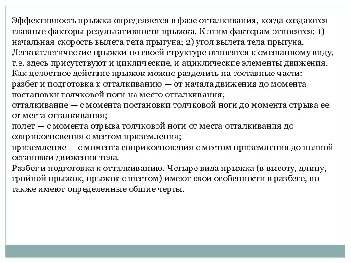 Эффективность прыжка определяется в фазе отталкивания, когда создаются главные факторы результативности