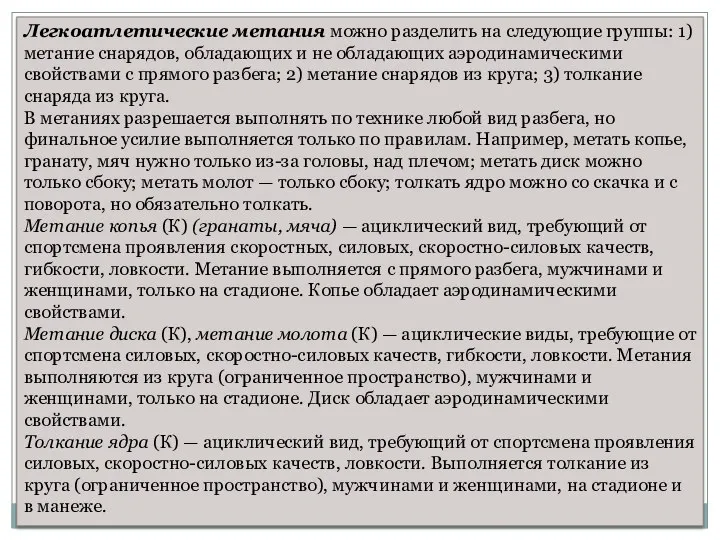 Легкоатлетические метания можно разделить на следующие группы: 1) метание снарядов, обладающих