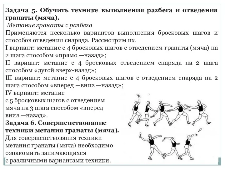 Задача 5. Обучить технике выполнения разбега и отведения гранаты (мяча). Метание