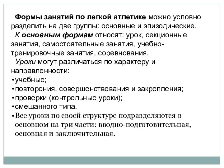 Формы занятий по легкой атлетике можно условно разделить на две группы: