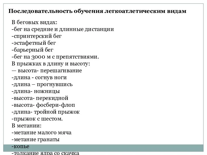 Последовательность обучения легкоатлетическим видам В беговых видах: -бег на средние и