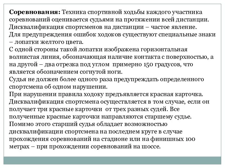 Соревнования: Техника спортивной ходьбы каждого участника соревнований оценивается судьями на протяжении