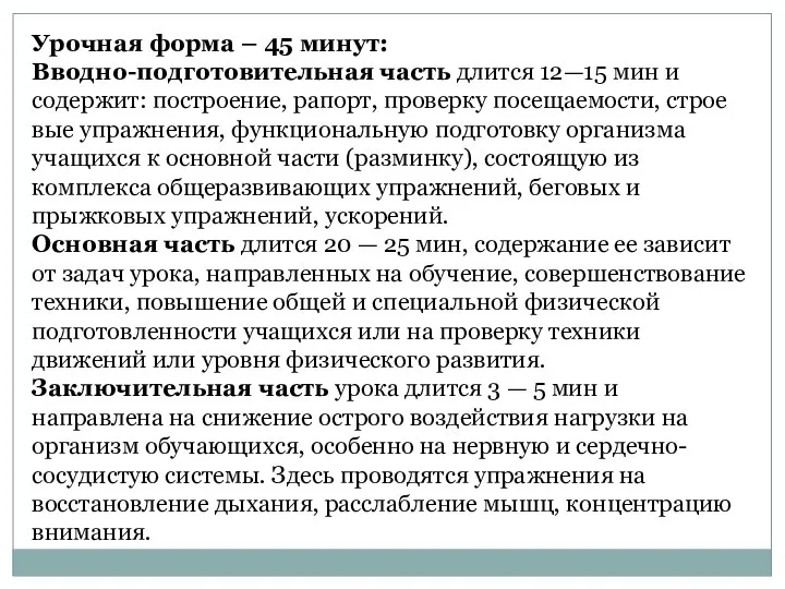 Урочная форма – 45 минут: Вводно-подготовительная часть длится 12—15 мин и