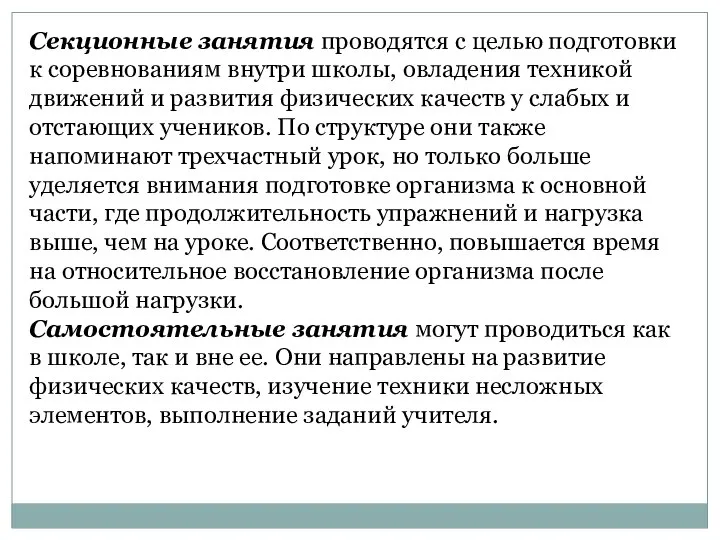 Секционные занятия проводятся с целью подготовки к соревнованиям внутри школы, овладения