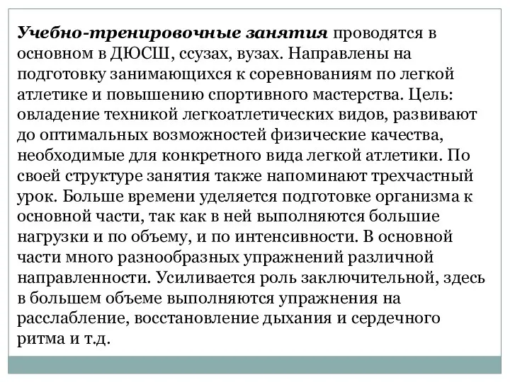 Учебно-тренировочные занятия проводятся в основном в ДЮСШ, ссузах, вузах. Направлены на