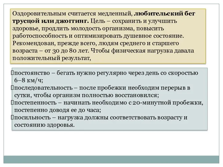 Оздоровительным считается медленный, любительский бег трусцой или джоггинг. Цель – сохранить