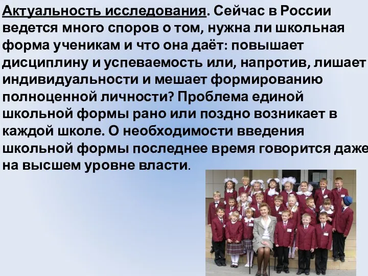 Актуальность исследования. Сейчас в России ведется много споров о том, нужна