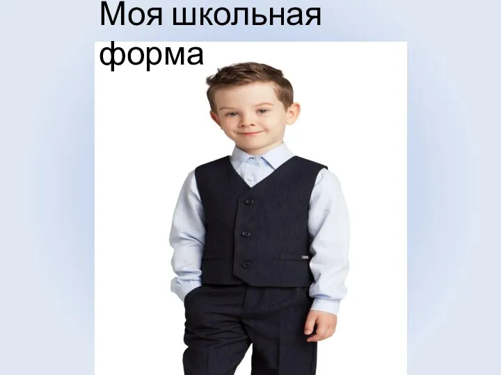 Моя школьная форма