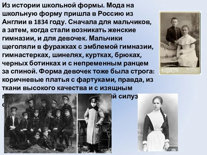 Из истории школьной формы. Мода на школьную форму пришла в Россию
