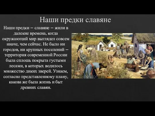 Наши предки славяне Наши предки – славяне – жили в далекие