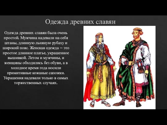 Одежда древних славян Одежда древних славян была очень простой. Мужчина надевали