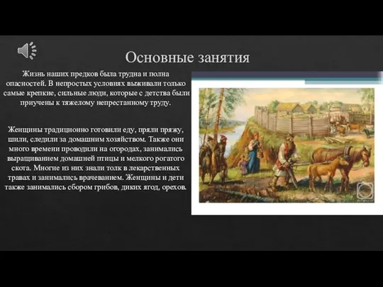 Основные занятия Жизнь наших предков была трудна и полна опасностей. В