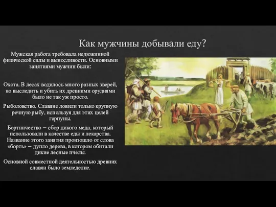 Как мужчины добывали еду? Мужская работа требовала недюжинной физической силы и