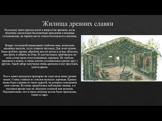 Жилища древних славян Поскольку наши предки жили в непростые времена, когда